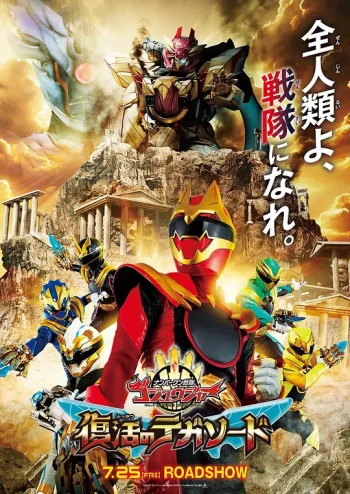 剧场版 头号战队豪兽者 复活的特伽索德