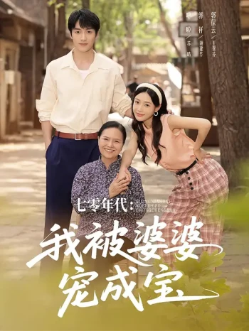 七零年代:我被婆婆宠成宝