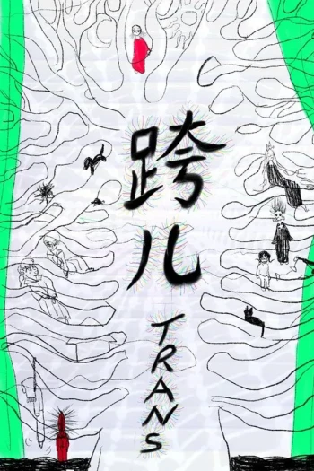 跨兒