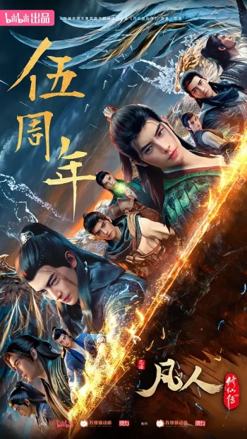 凡人修仙传:重返天南