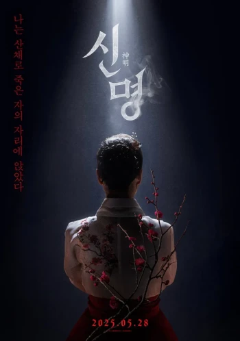 神明2025