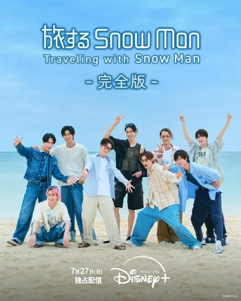 与Snow Man同行