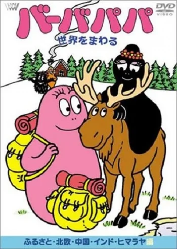 巴巴爸爸之世界环游篇
