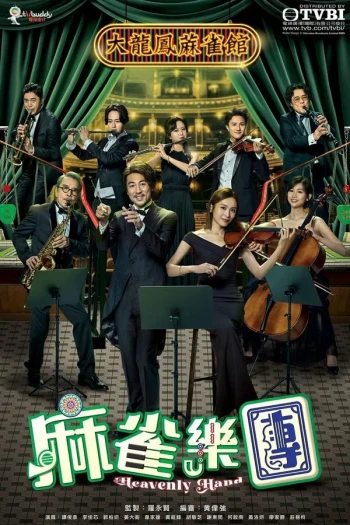 麻雀乐团