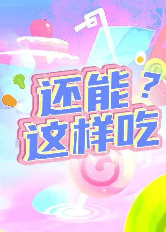 还能这样吃?