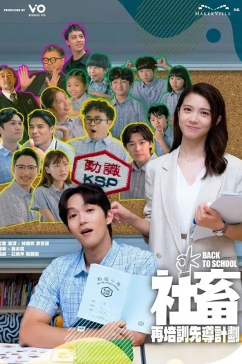 社畜再培训先导计划