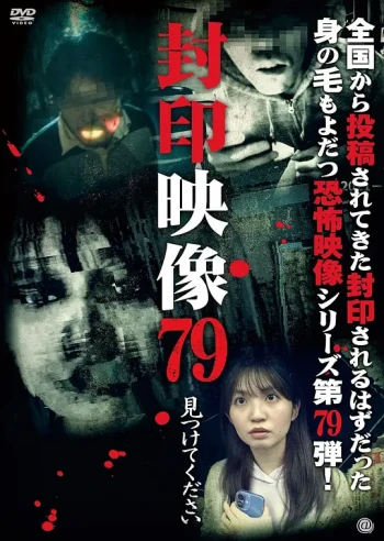 封印映像79:请找到我