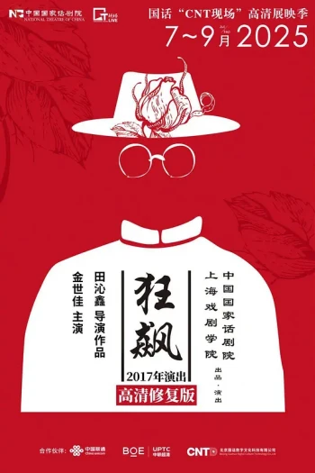 话剧《狂飙》