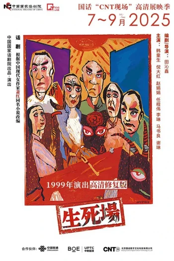 话剧《生死场》
