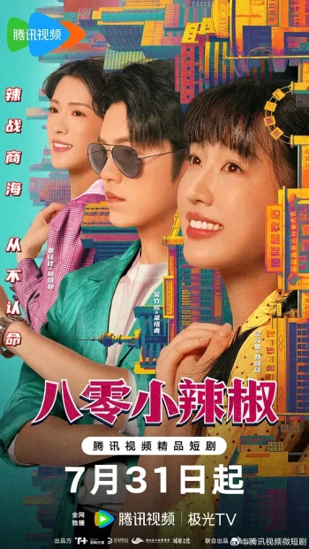 八零小辣椒