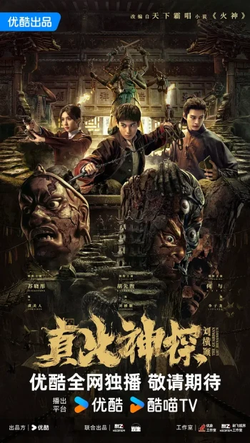 真火神探刘横顺