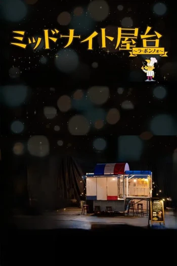 午夜屋台2～Le Monde～