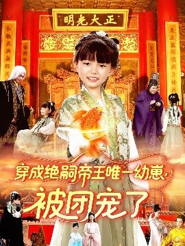 穿成绝嗣帝王唯一幼崽,被团宠了