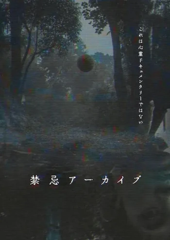 禁忌档案