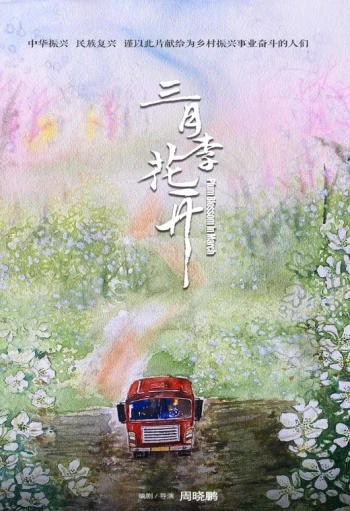 三月李花开