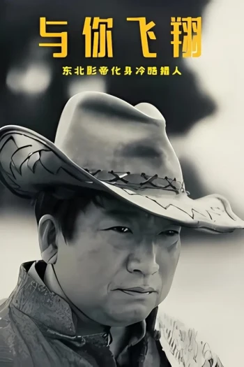 与你飞翔