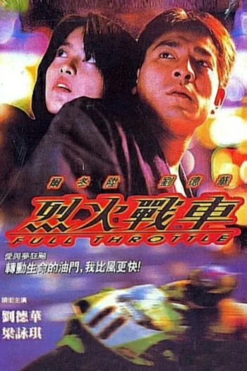 烈火战车2:极速传说