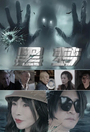 黑梦2025