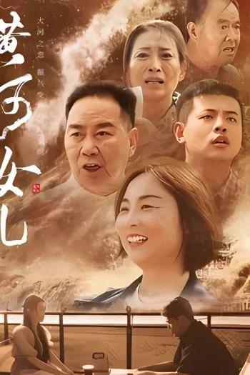 黄河女儿