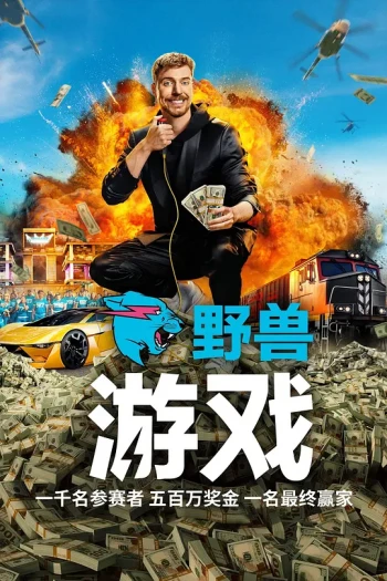 野兽游戏