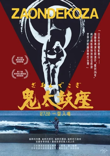 鬼太鼓座