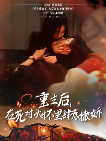 重生后在死对头怀里肆意撒娇