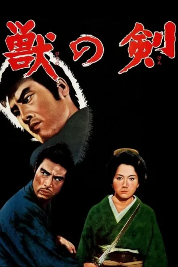 野兽之剑