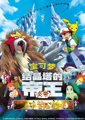 精灵宝可梦:结晶塔的帝王