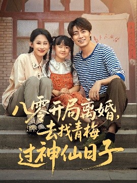 八零开局离婚，去找青梅过神仙日子