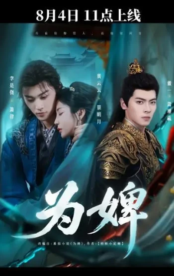 为婢