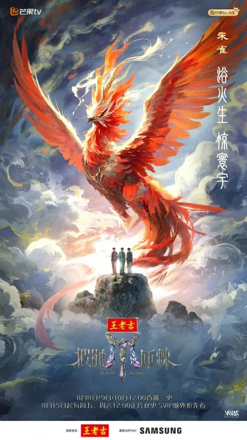 披荆斩棘 第五季