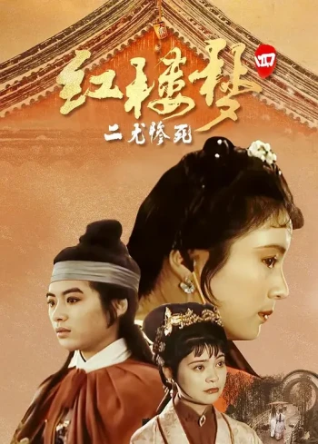 红楼梦第四部:二尤惨死