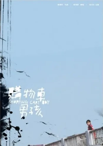 推车男孩