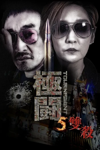 极斗5 双杀