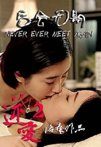 逆爱2:后会无期