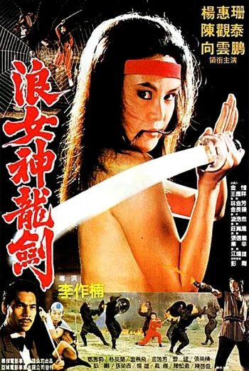 浪女神龙剑