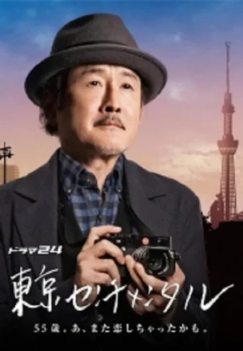 东京伤情故事SP:千住之恋