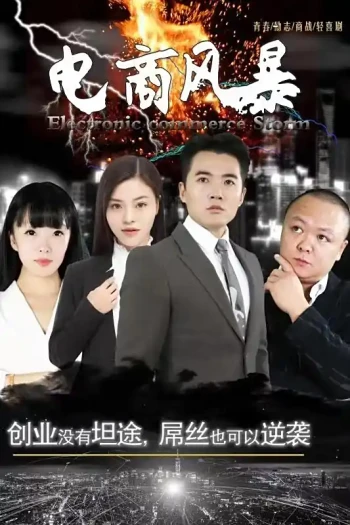 电商风暴