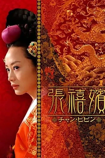 张禧嫔