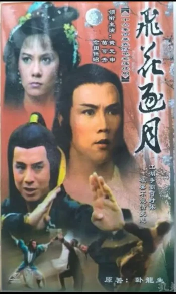 飞花逐月