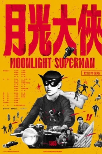 月光大俠