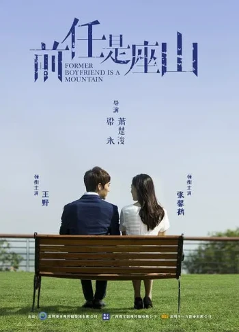 前任是座山