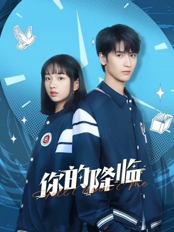 你的降临
