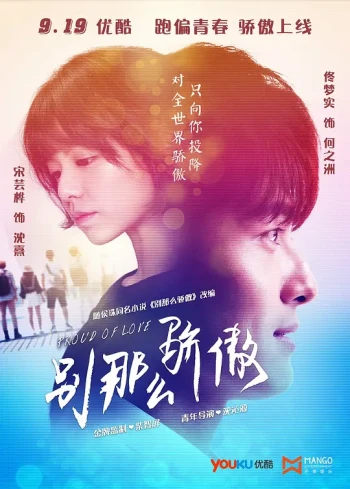 别那么骄傲