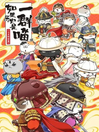 如果历史是一群喵 第十二季