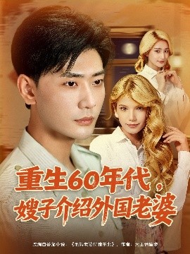 重生60年代,嫂子介绍外国老婆