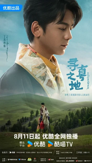 寻真之地