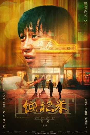 蚀把米