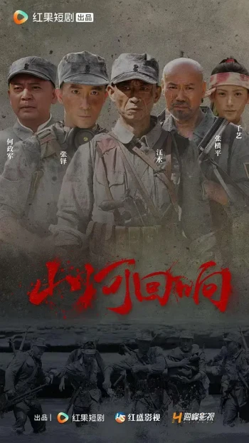 山河回响