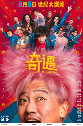 奇遇